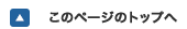 このページのトップへ