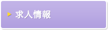 求人情報