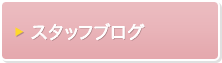 スタッフブログ