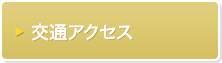 交通アクセス