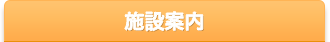 施設案内