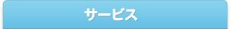 サービス