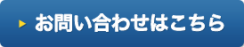 お問い合わせはこちら