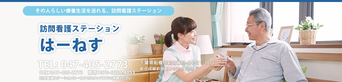 訪問看護ステーションはーねす