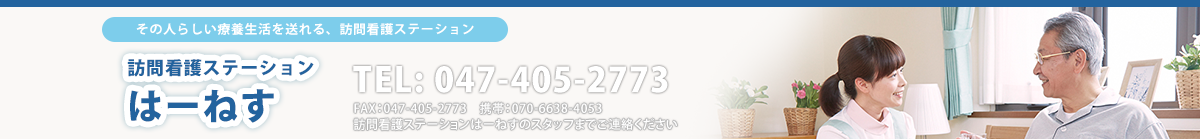 訪問看護ステーションはーねす